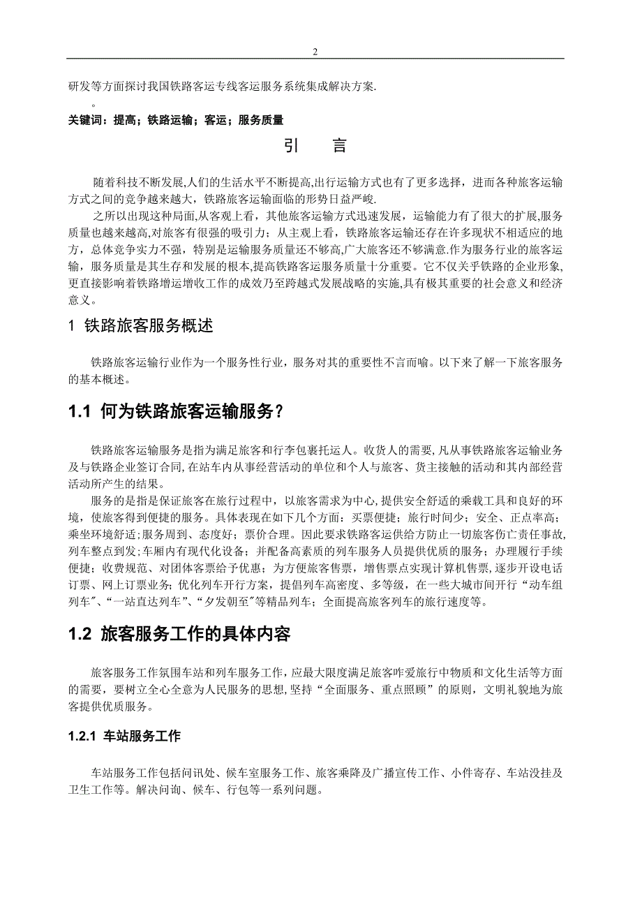 提高铁路旅客运输服务质量的途径.doc_第2页