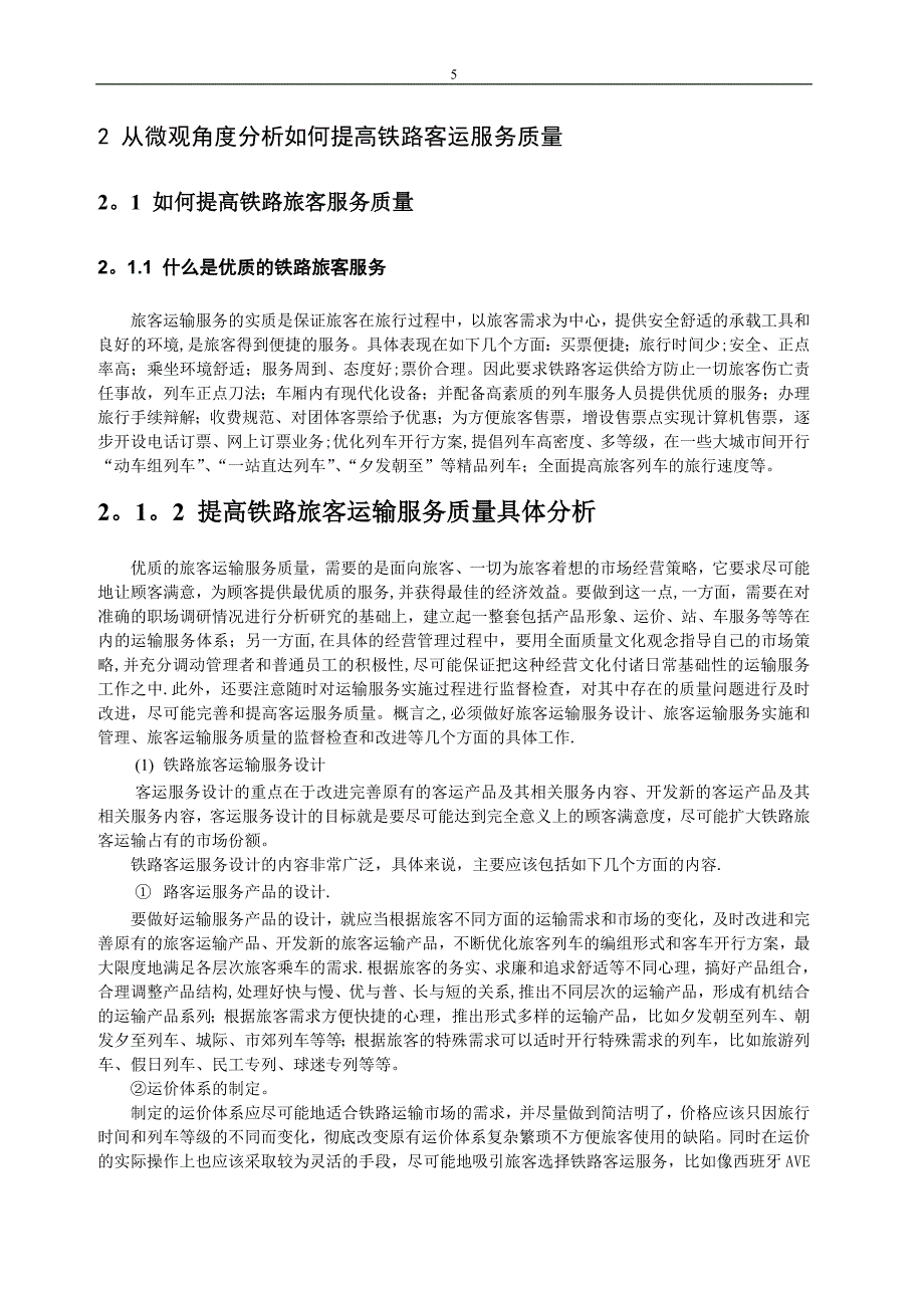 提高铁路旅客运输服务质量的途径.doc_第5页