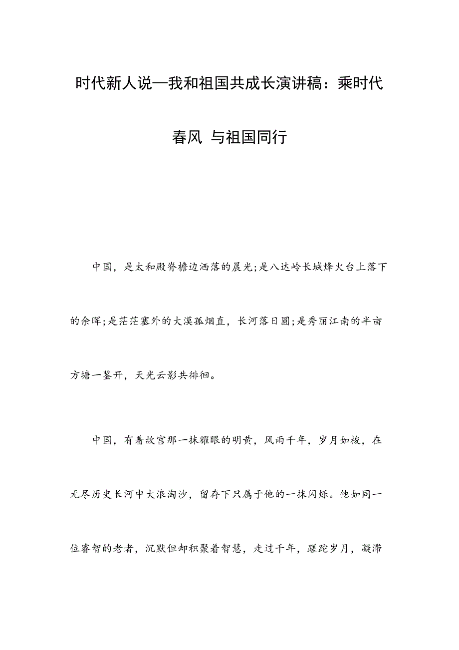 时代新人说—我和祖国共成长演讲稿：乘时代春风 与祖国同行_第1页