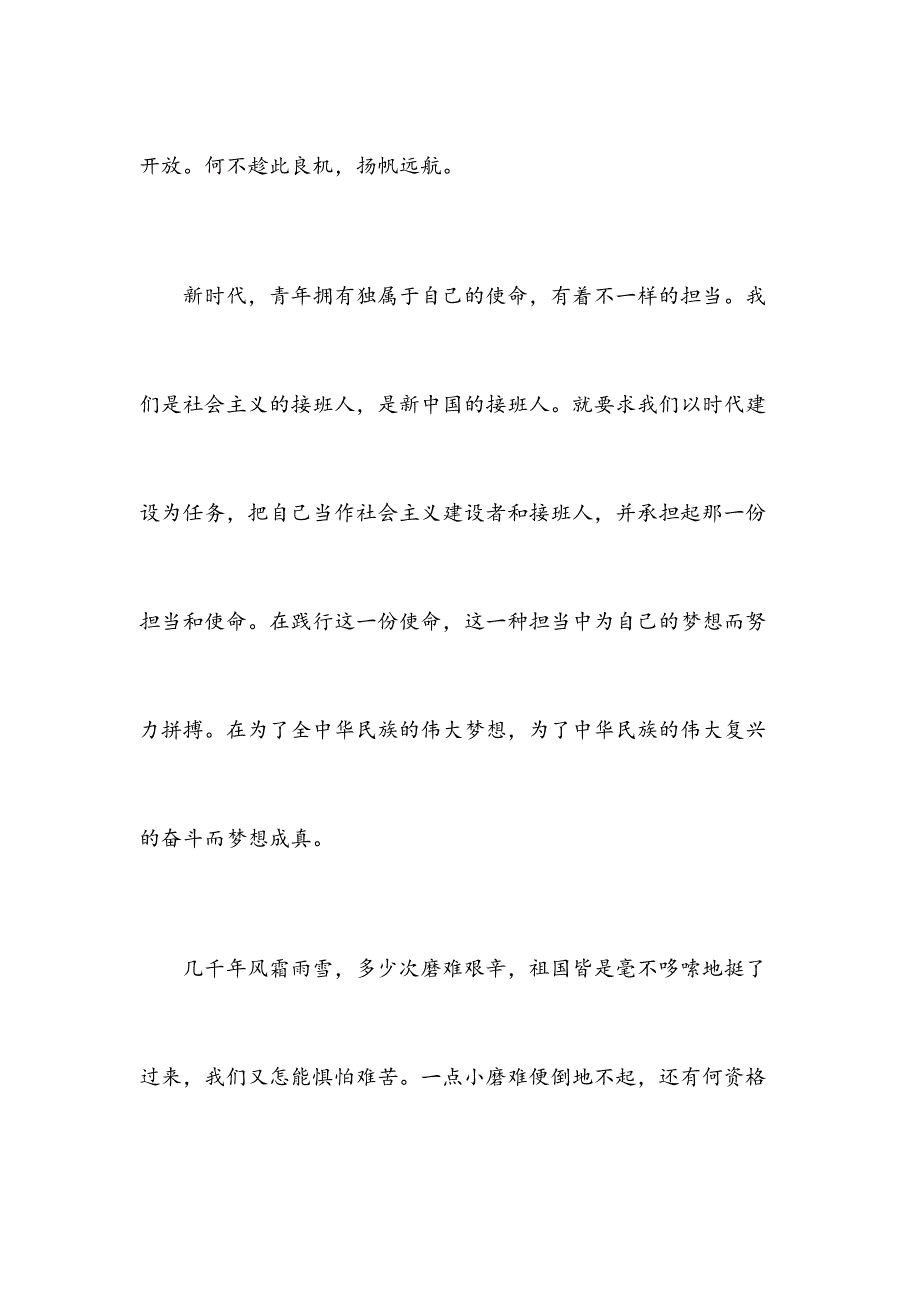 时代新人说—我和祖国共成长演讲稿：乘时代春风 与祖国同行_第4页