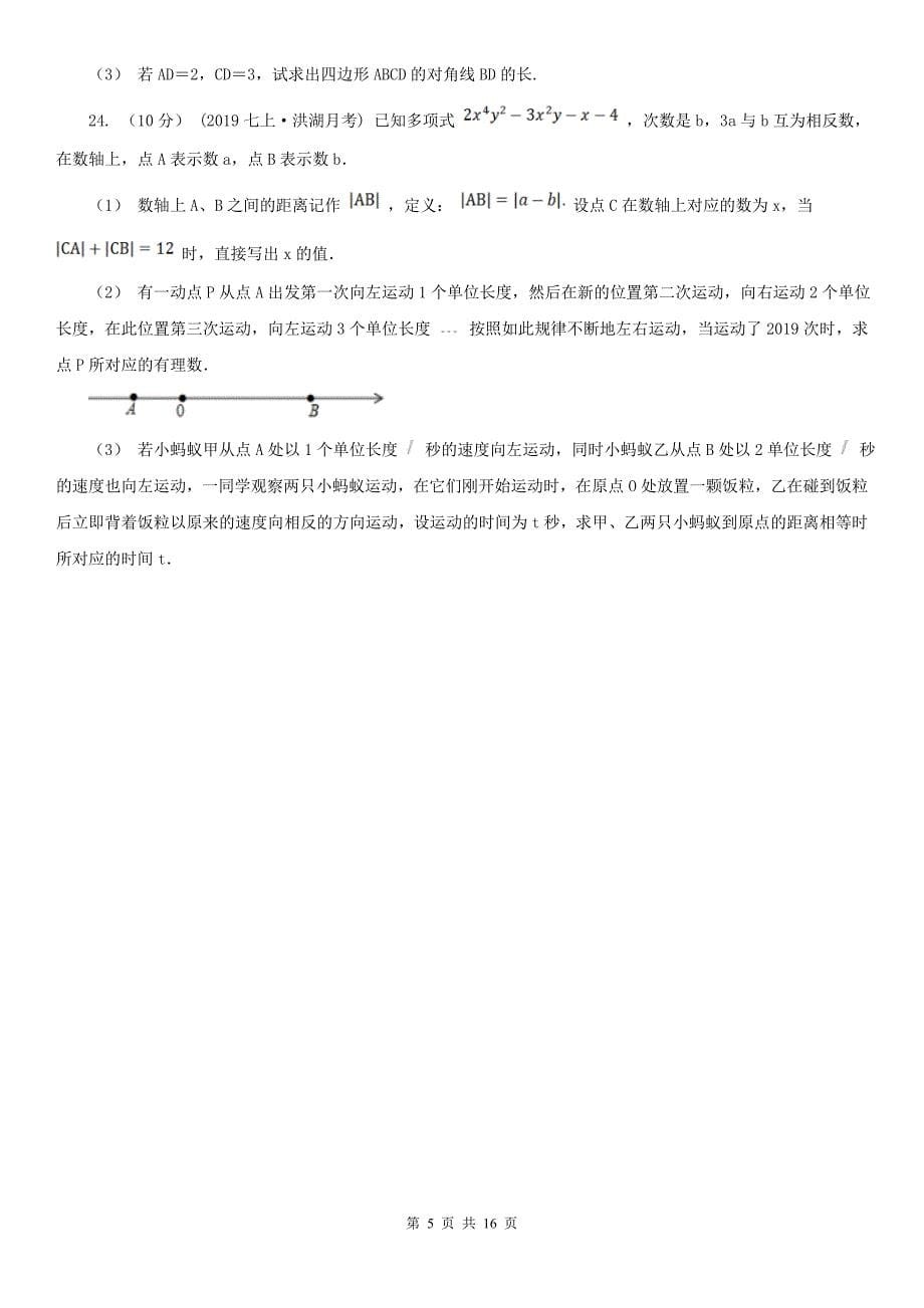 江西省鹰潭市七年级上学期数学期末考试试卷.doc_第5页