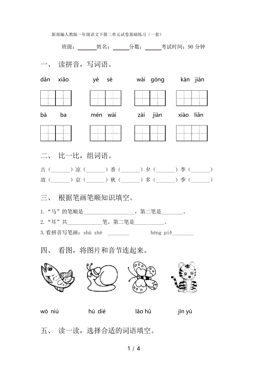 新部编人教版一年级语文下册二单元试卷基础练习(一套)_第1页