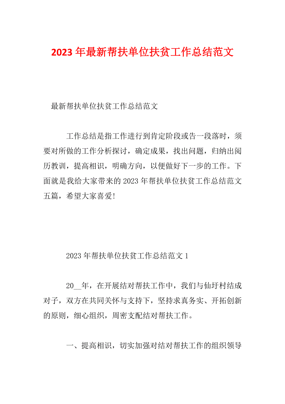 2023年最新帮扶单位扶贫工作总结范文_第1页