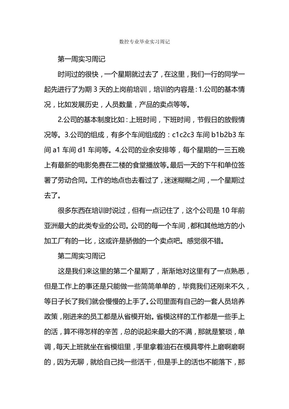 数控专业毕业实习周记.docx_第1页