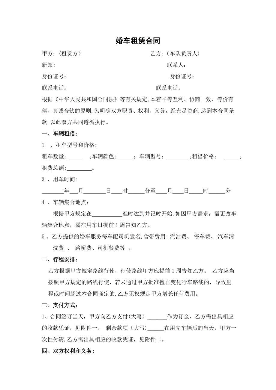 个人婚车租凭合同范本_第1页