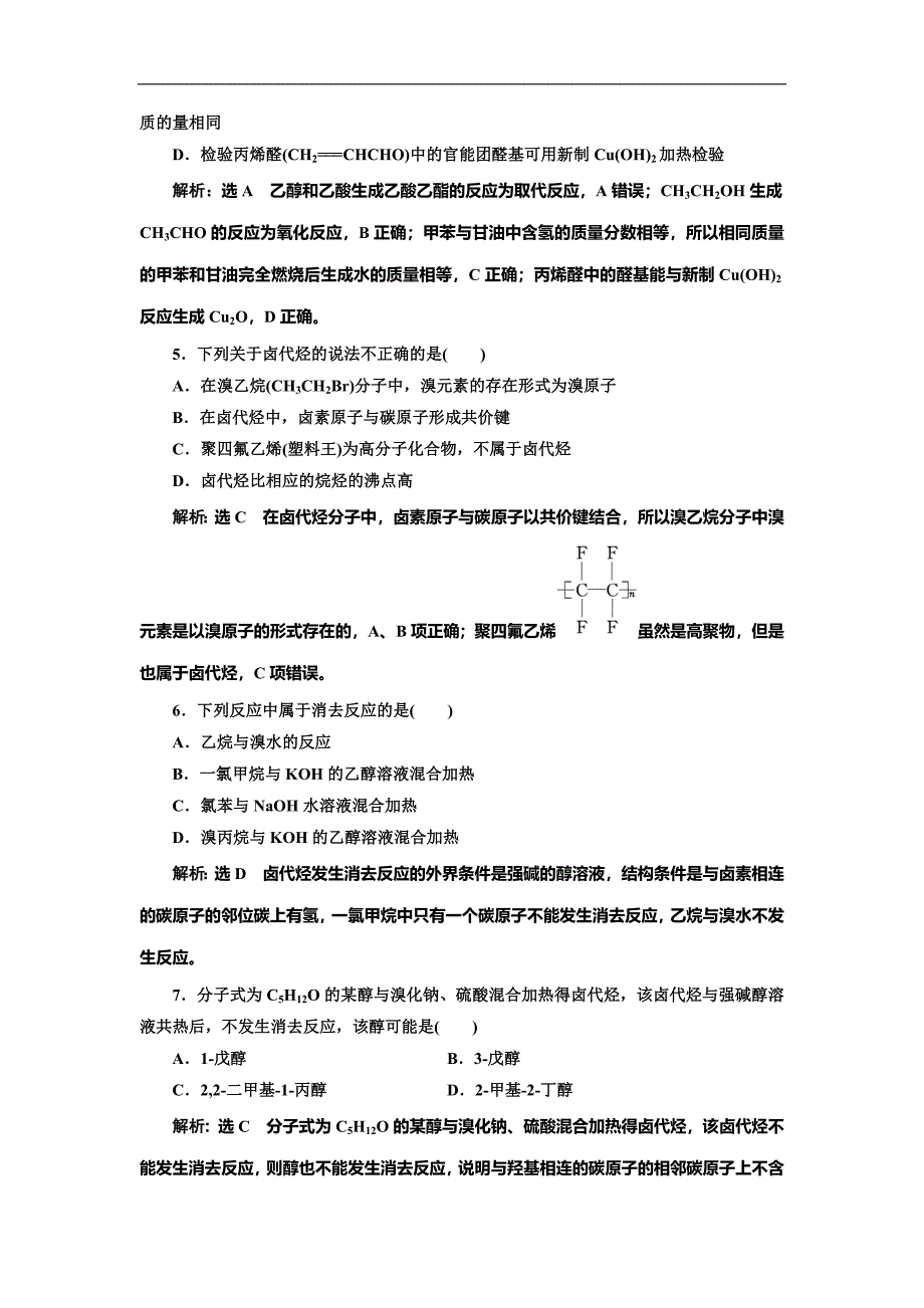 高考化学总复习单元检测(二十三)　烃的衍生物_第2页