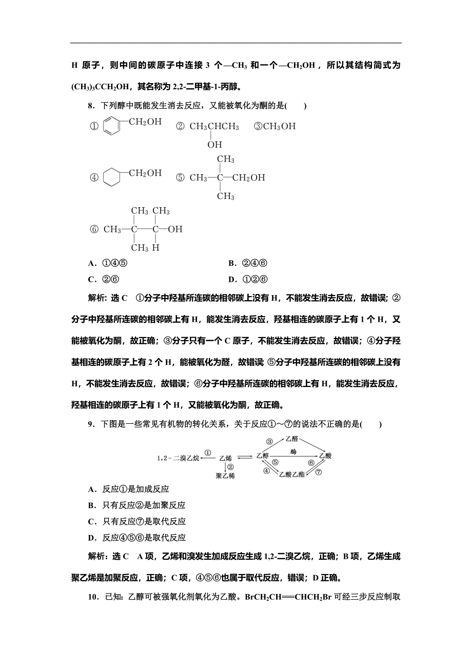 高考化学总复习单元检测(二十三)　烃的衍生物_第3页