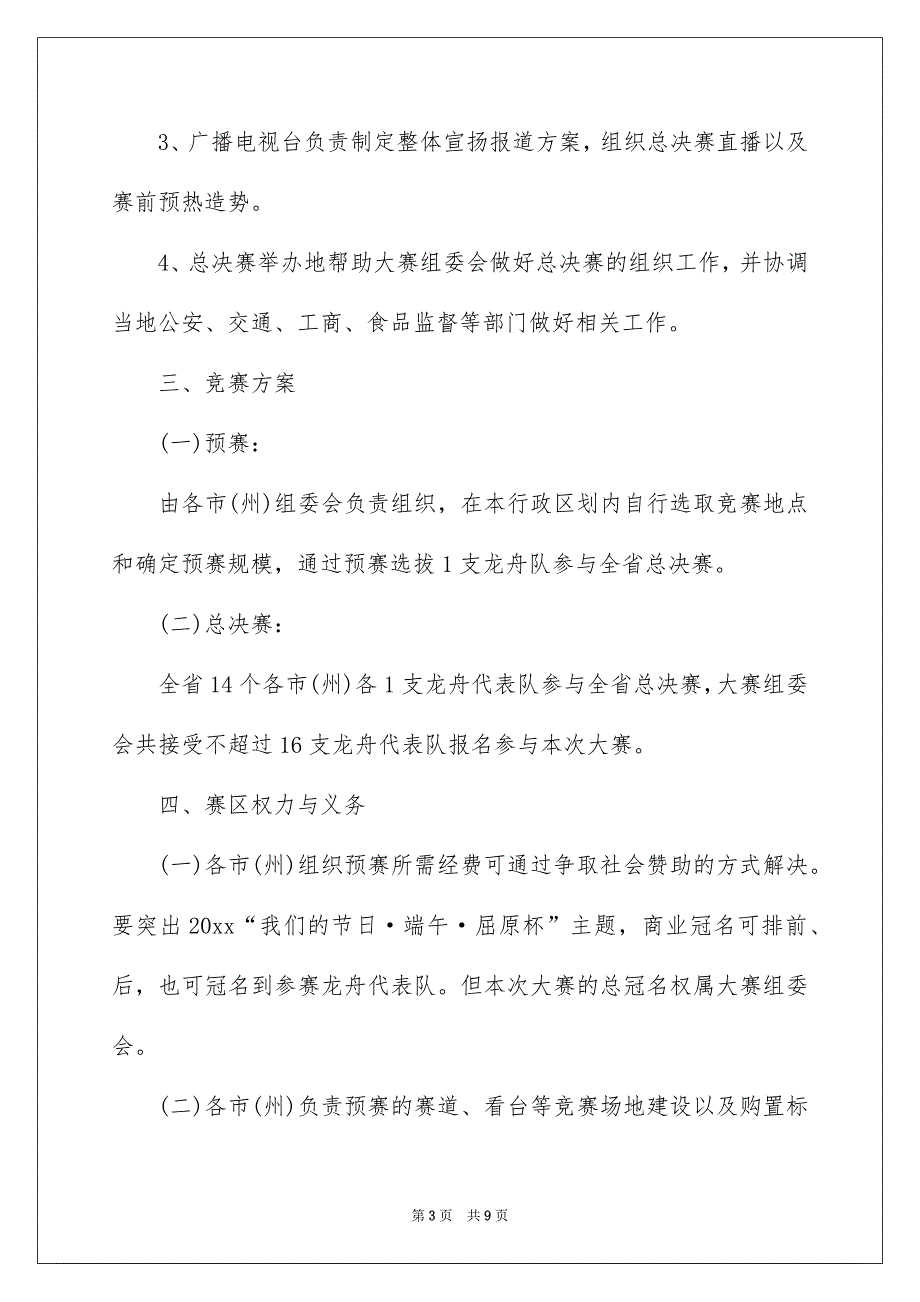 端午节赛龙舟的活动方案_第3页