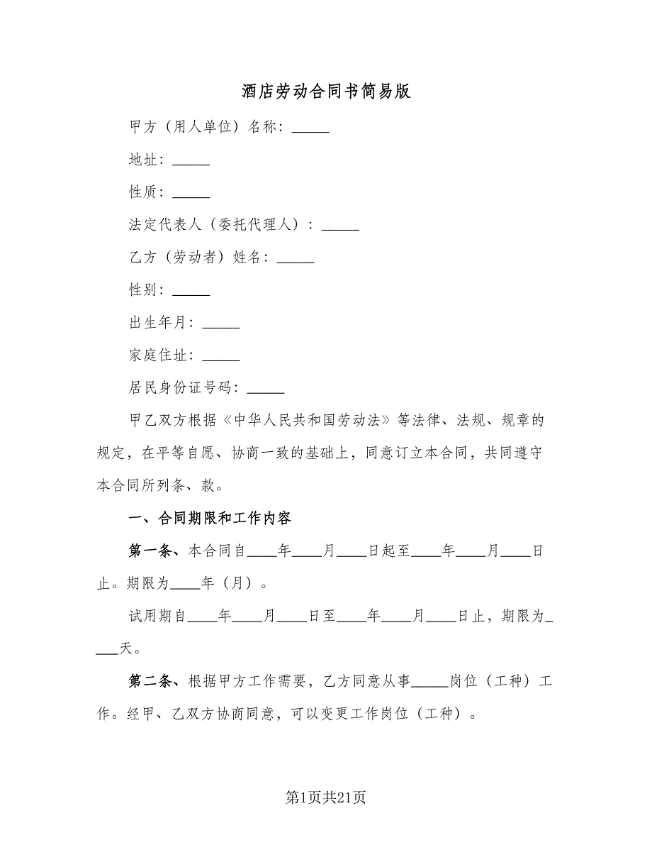 酒店劳动合同书简易版（三篇）.doc_第1页