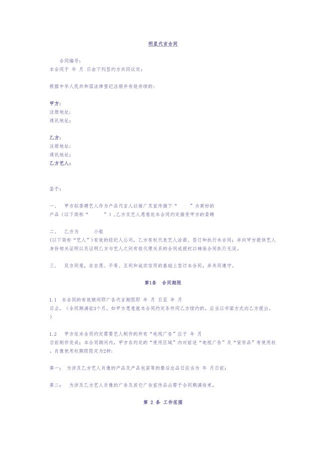明星代言合同（天选打工人）.docx