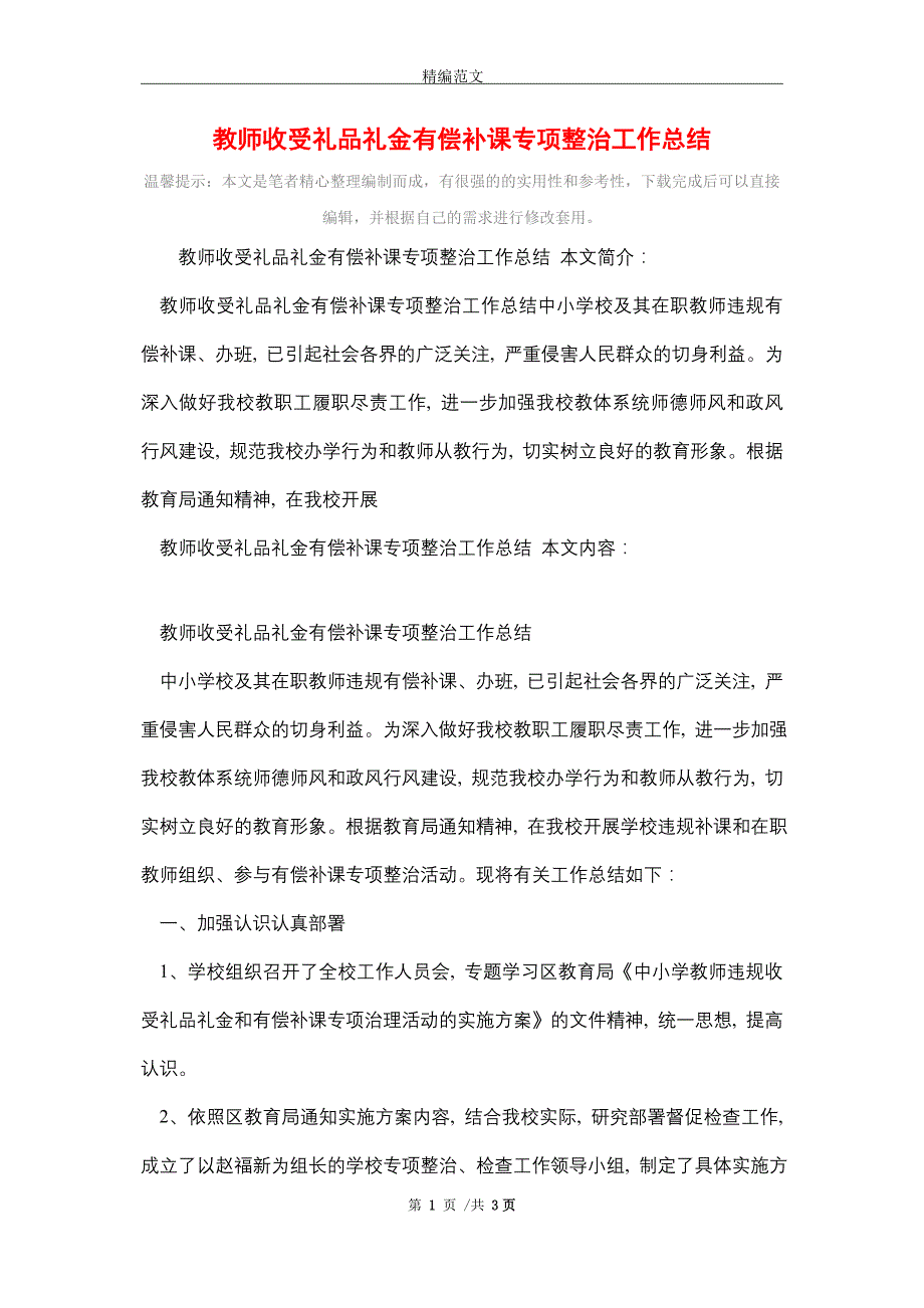 2021年教师收受礼品礼金有偿补课专项整治工作总结_第1页