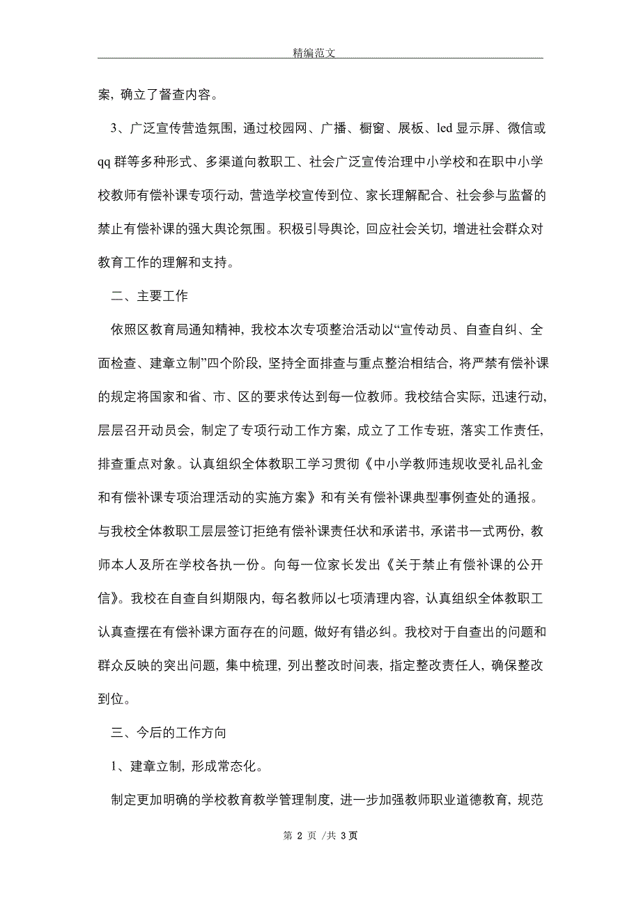 2021年教师收受礼品礼金有偿补课专项整治工作总结_第2页