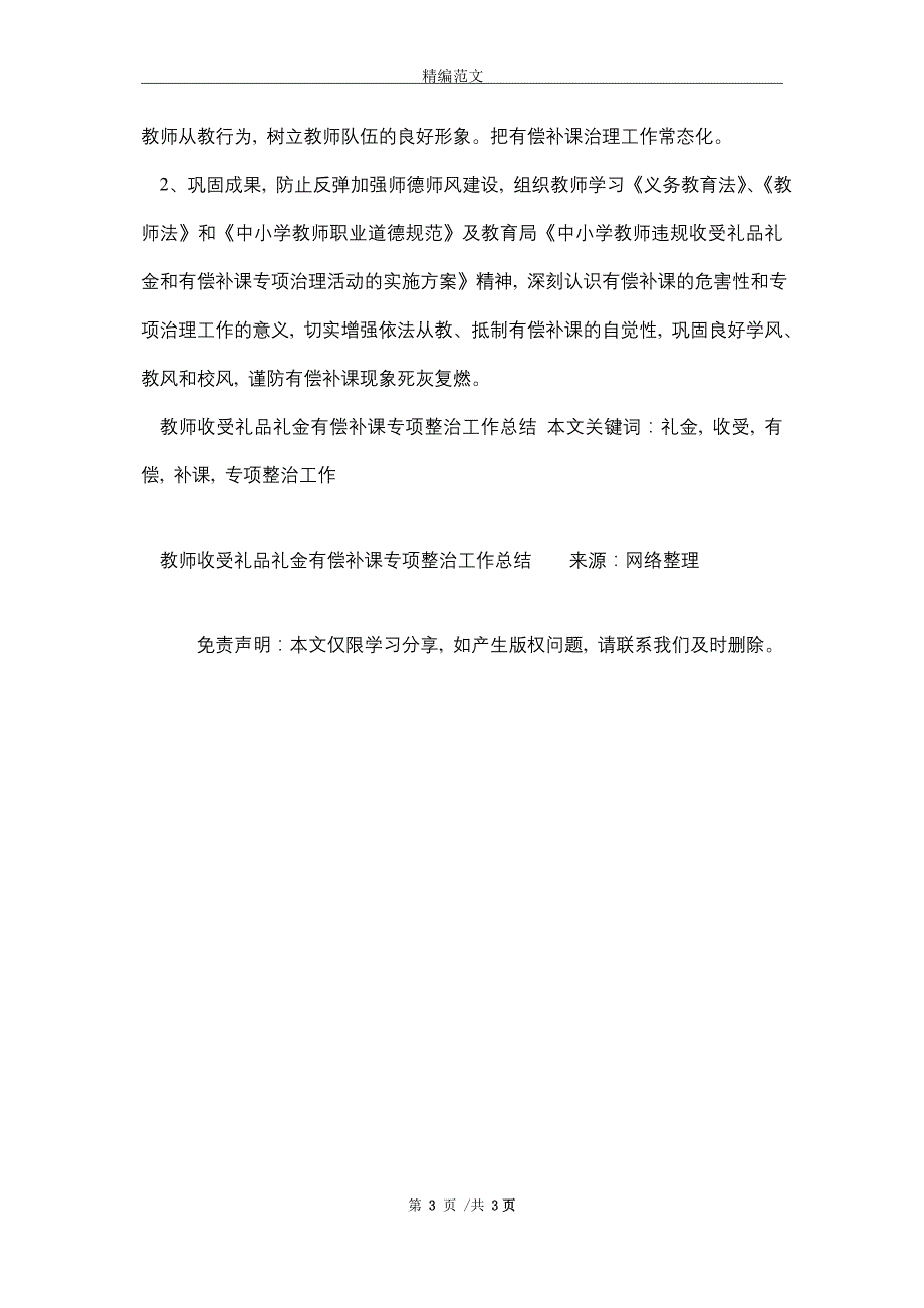 2021年教师收受礼品礼金有偿补课专项整治工作总结_第3页