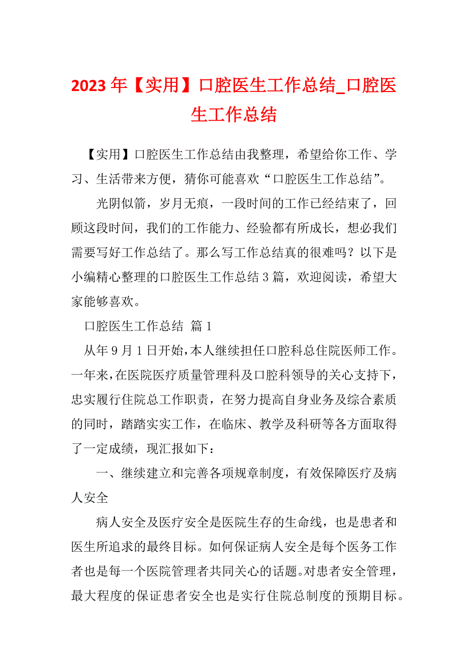 2023年【实用】口腔医生工作总结_口腔医生工作总结_第1页