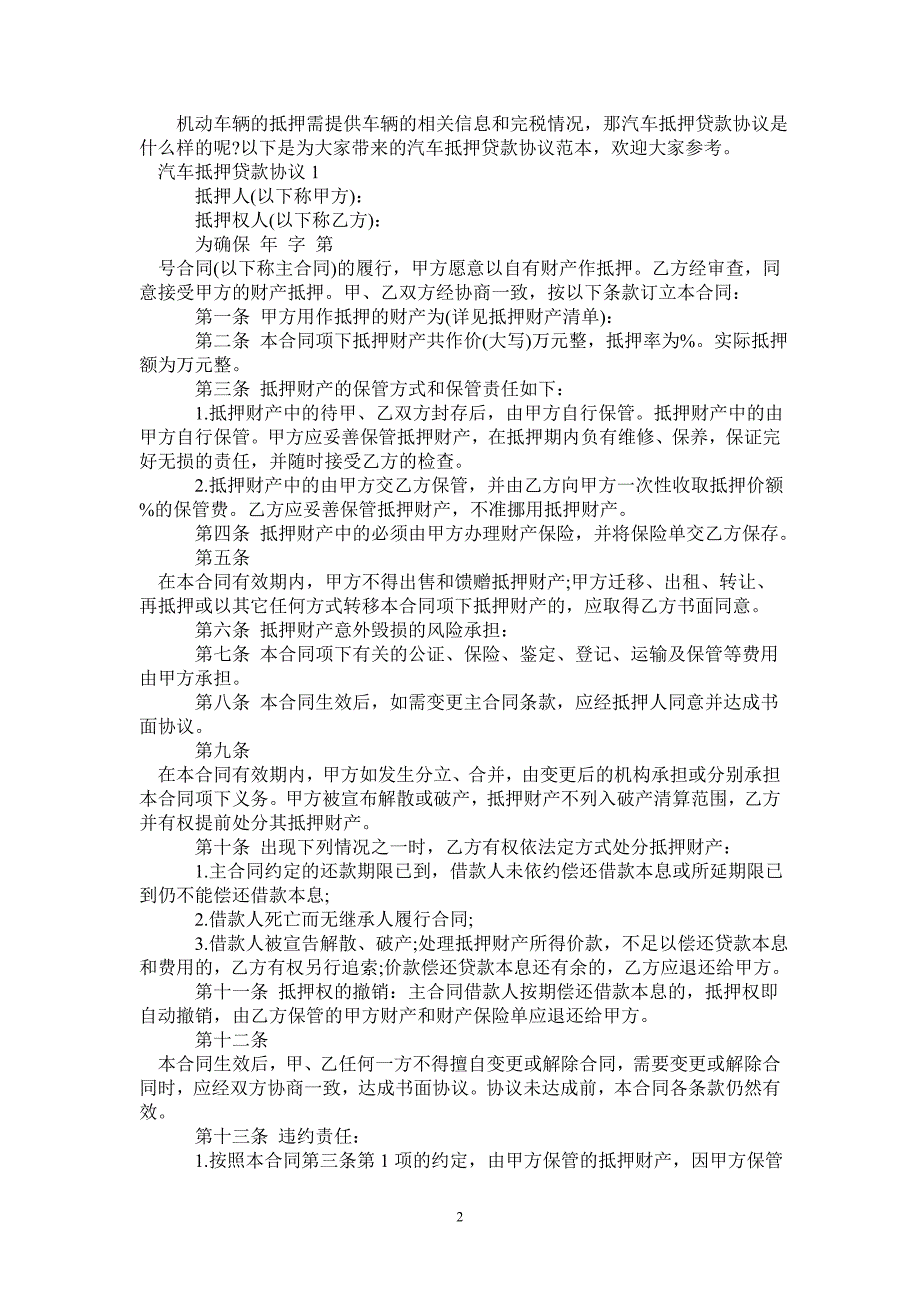 汽车抵押贷款协议范本-_第2页