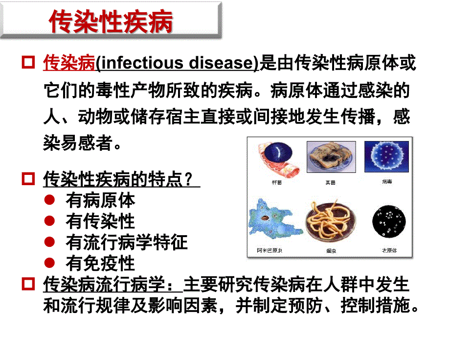 流行病学公管流行病学传染病流行病学_第4页