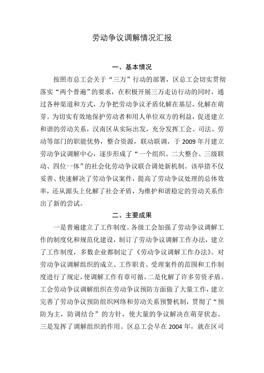 劳动争议调解情况汇报_第1页