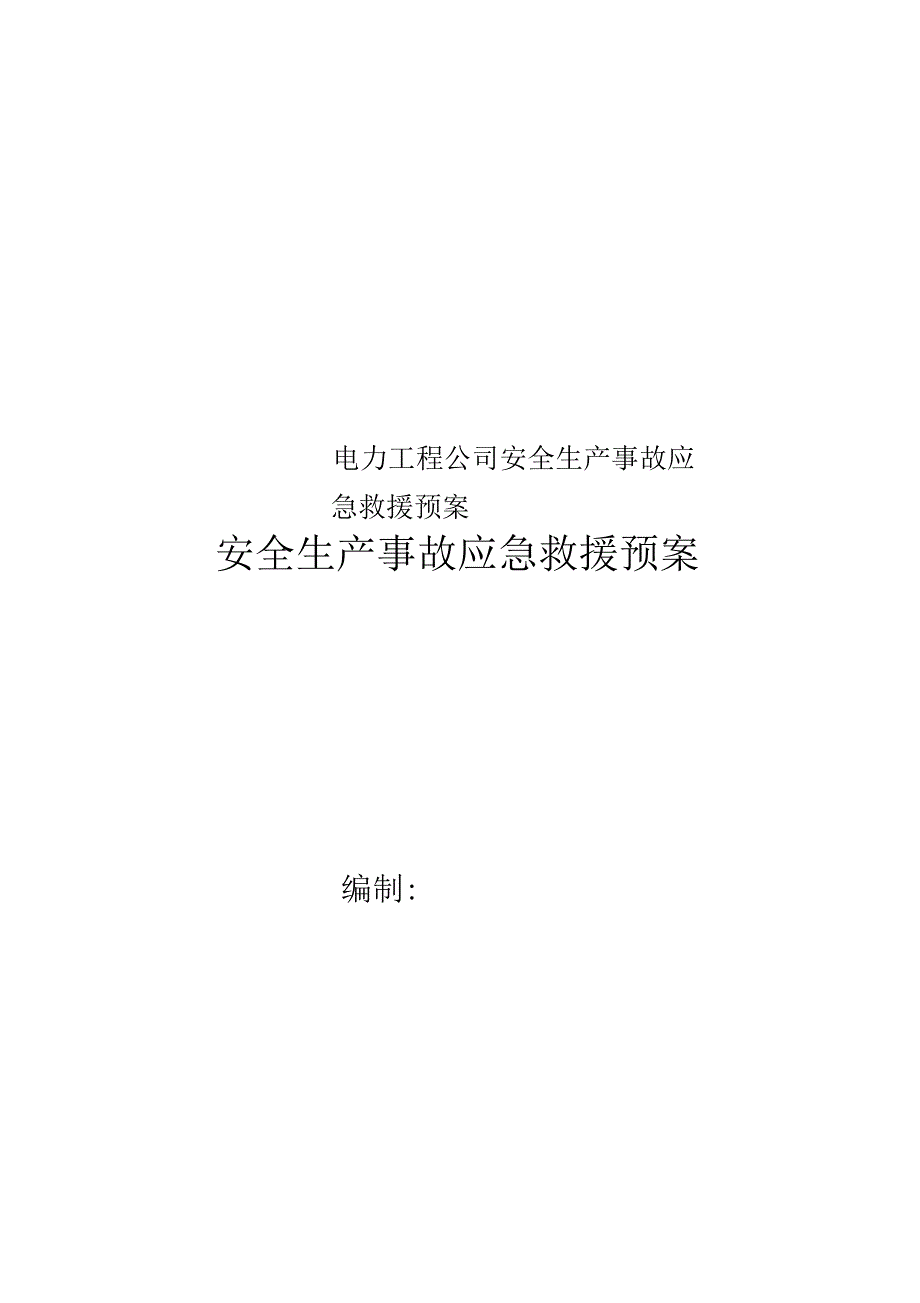 电力工程公司安全生产事故应急救援预案_第1页