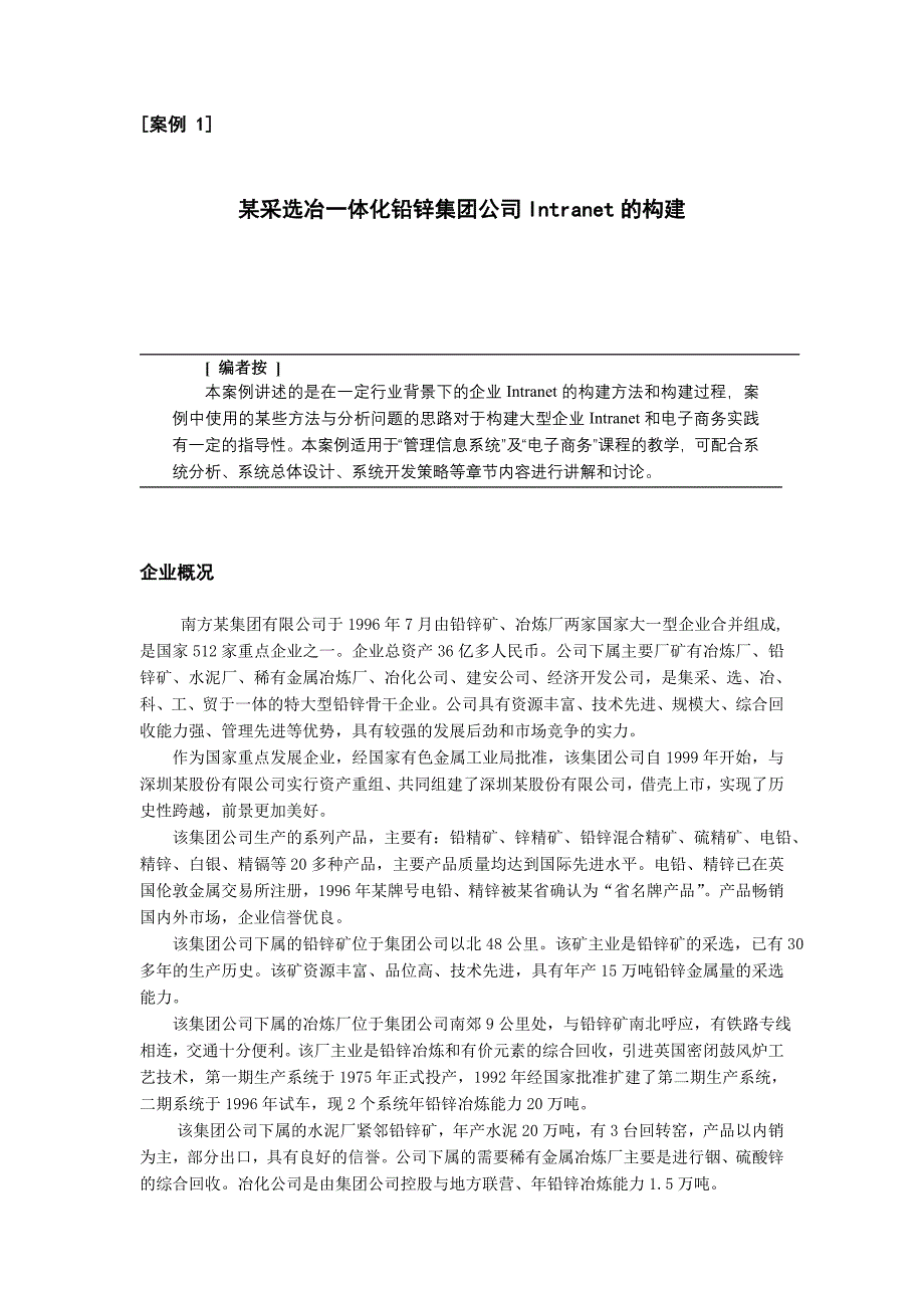 采选冶一体化铅锌集团公司Intranet的构建_第1页