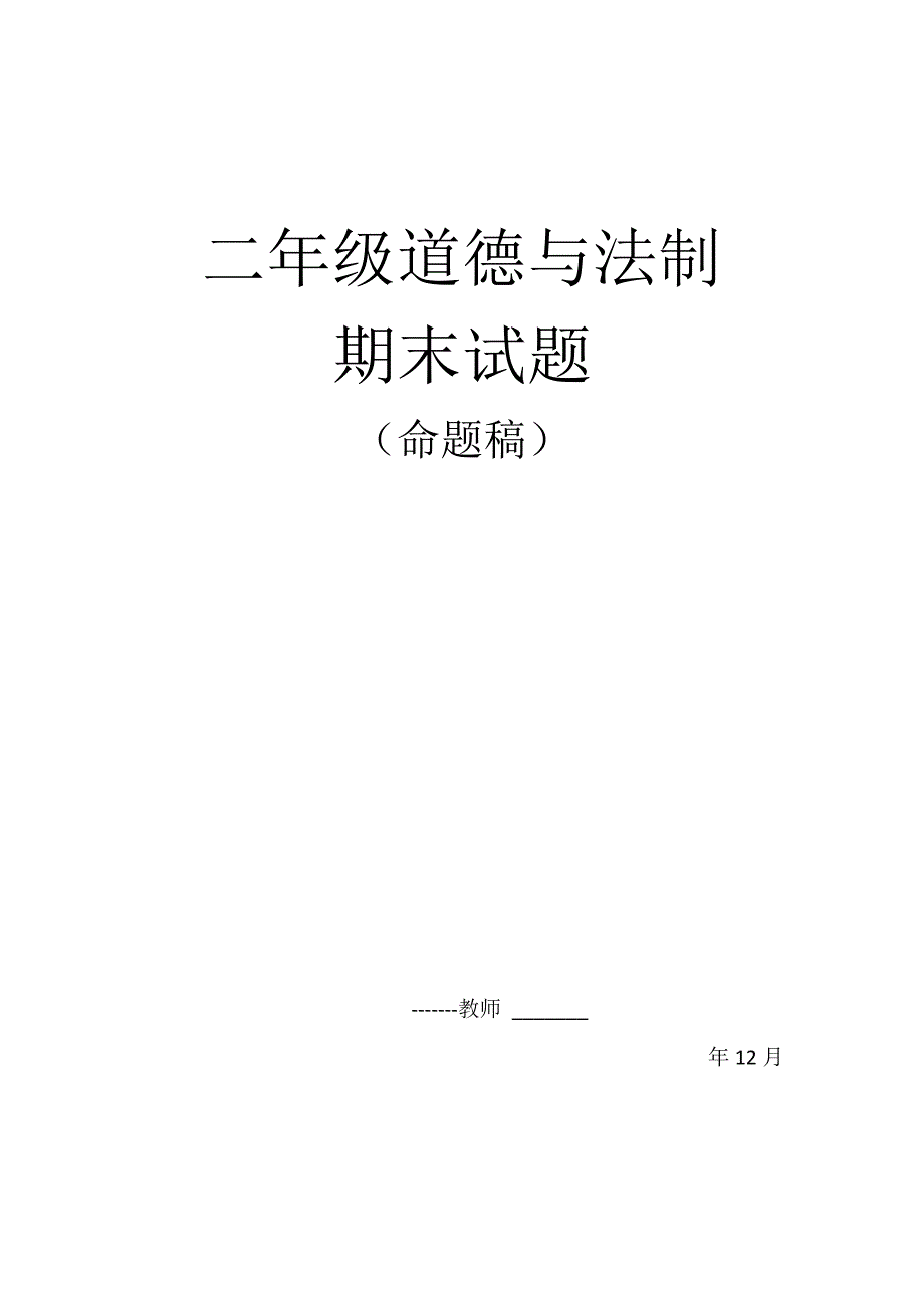 二年级道德与法制期末试题命题说题_第1页