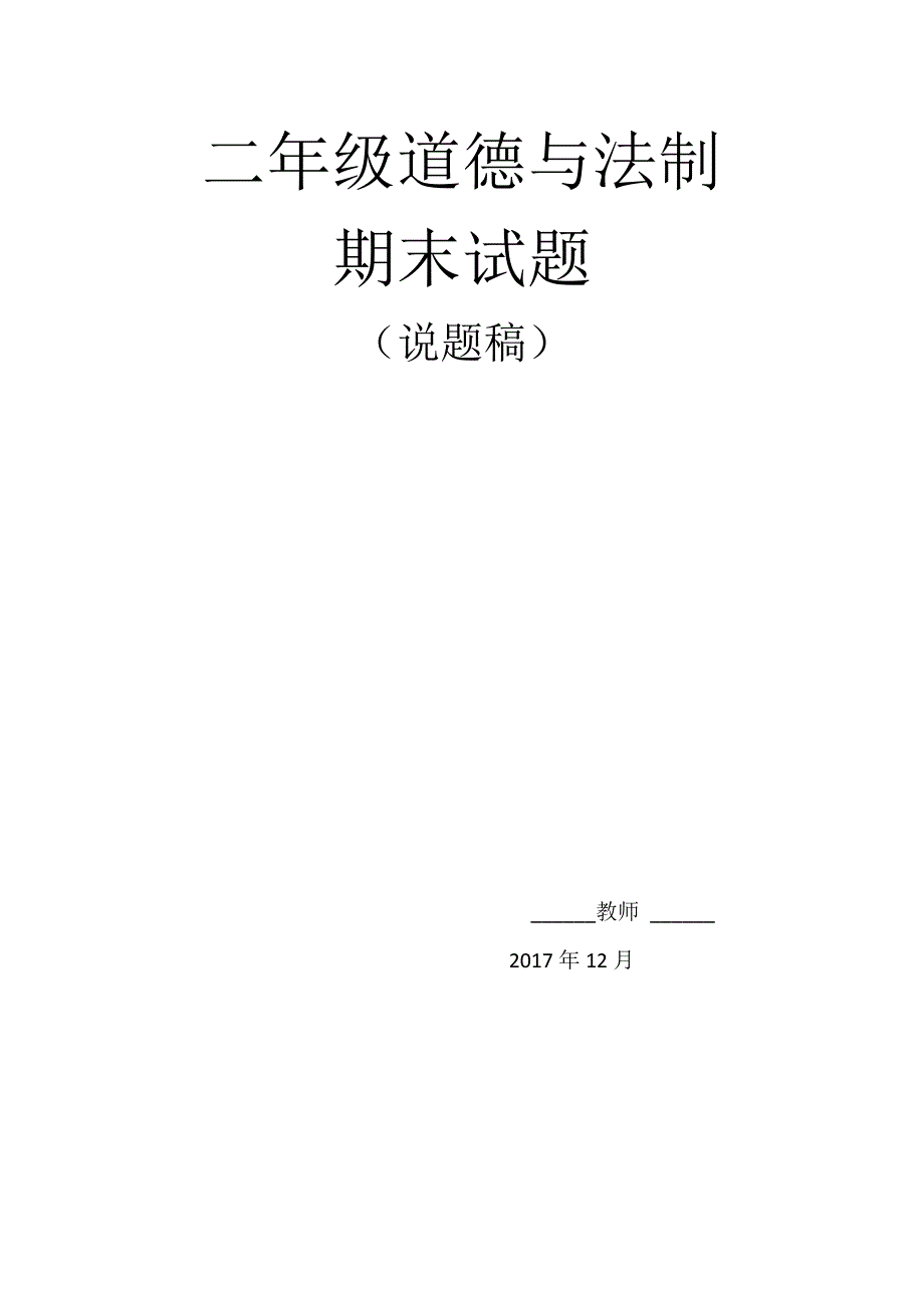 二年级道德与法制期末试题命题说题_第4页