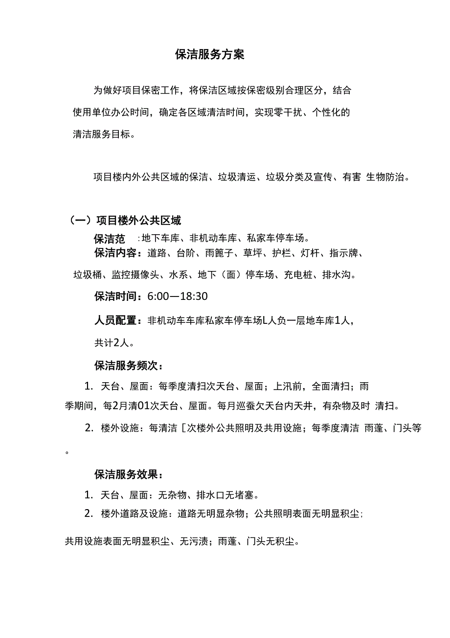 保洁服务方案_第1页