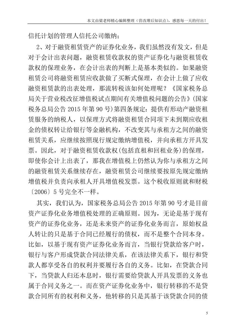 资产证券化业务中法律、会计出表与增值税出表的差异比较.doc_第5页