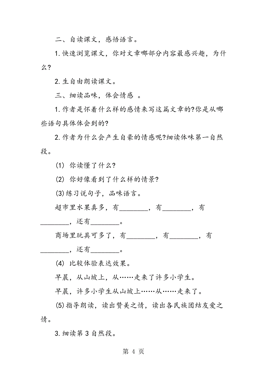 《我们的民族小学》优质教学设计.doc_第4页