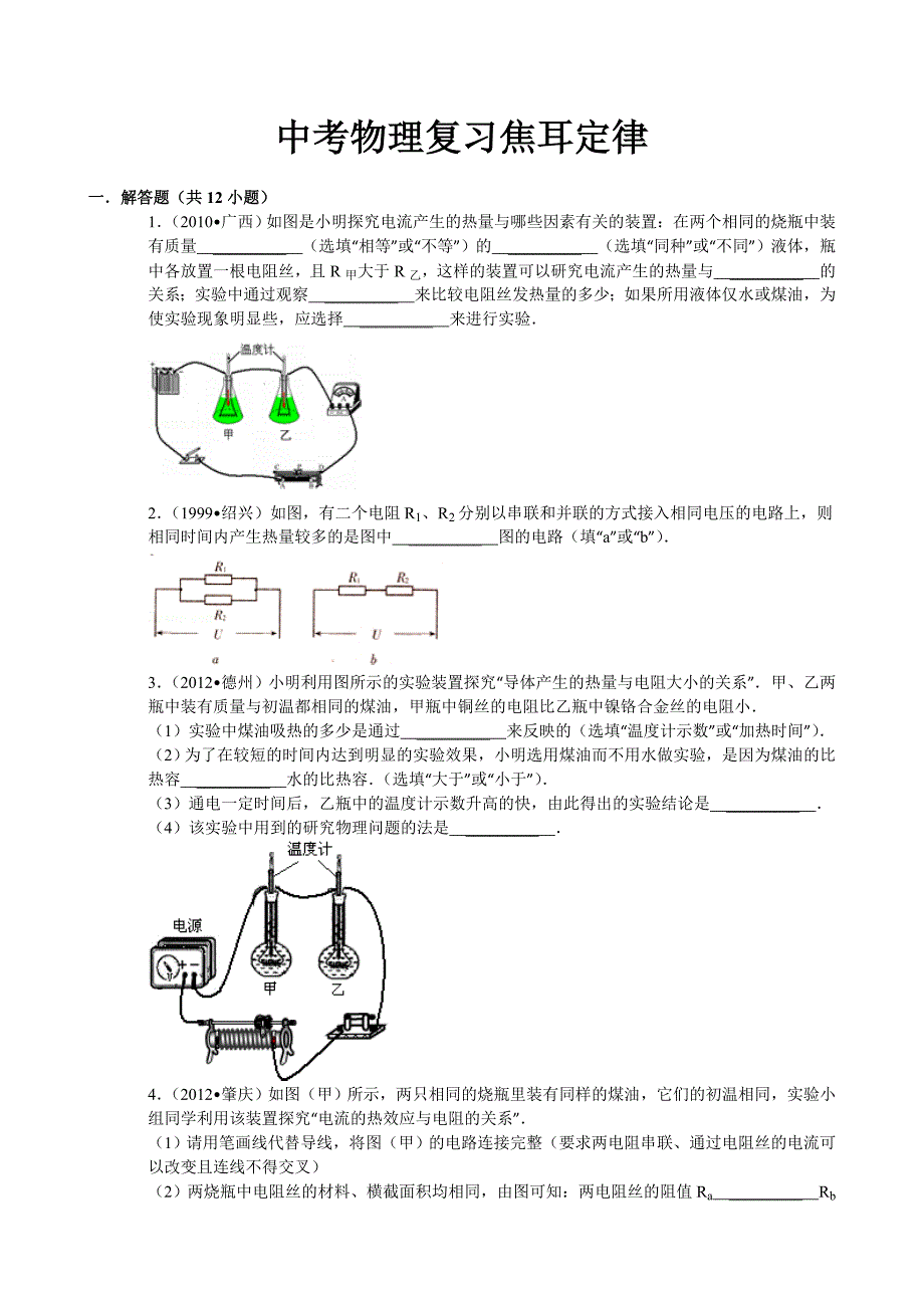 焦耳定律实验典型例题含答案及解析_第1页