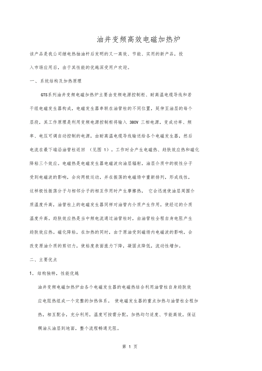 油井变频电磁加热炉使用手册资料15_第1页