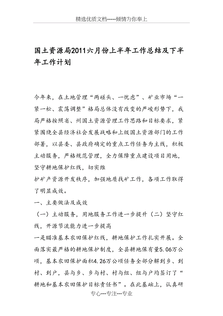 国土资源局2011六月份上半年工作总结及下半年工作计划_第1页