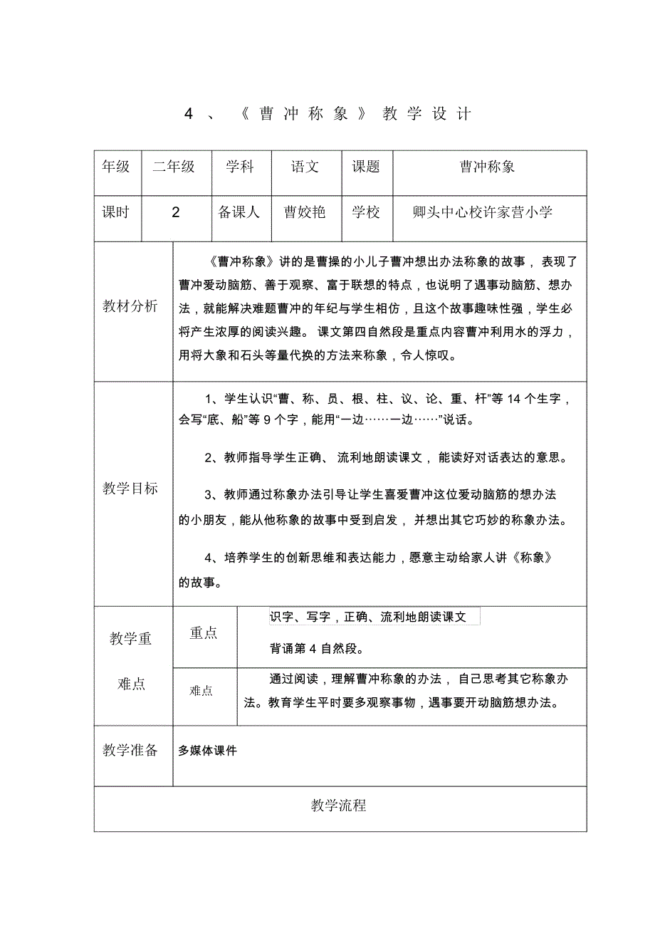 《曹冲称象》教学设计_第1页