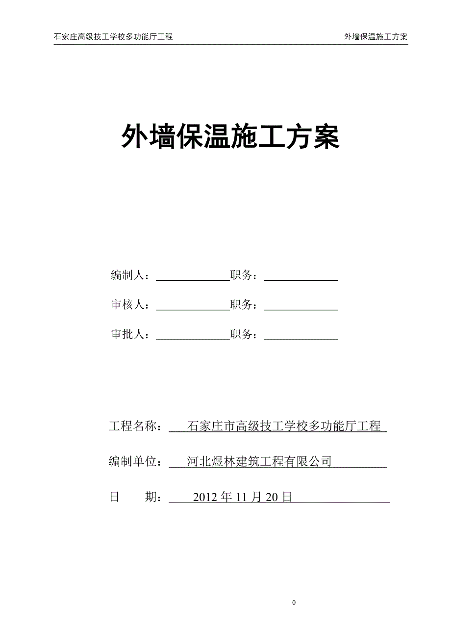 FTC保温施工方案.doc_第1页