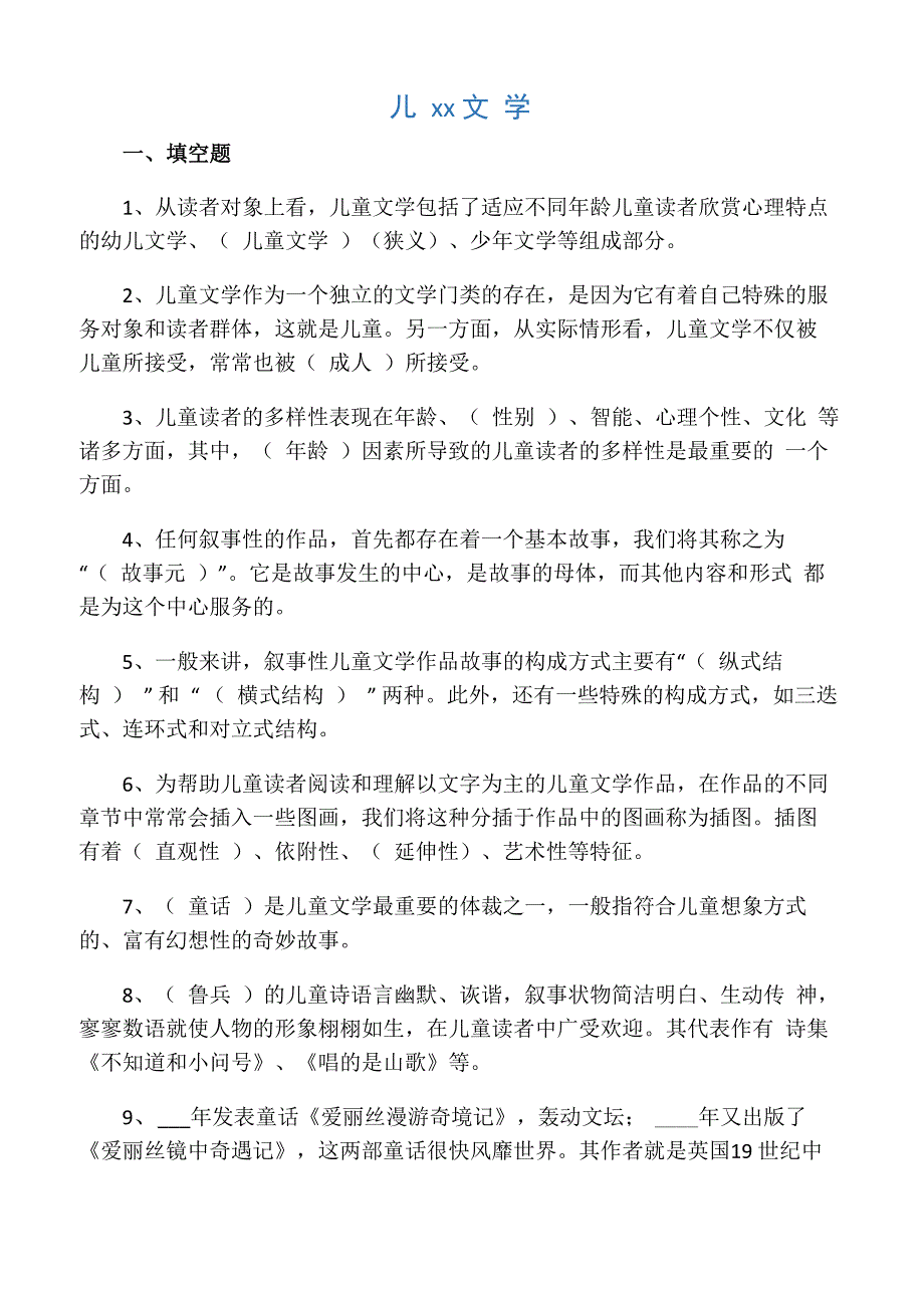 儿童文学试题库_第1页