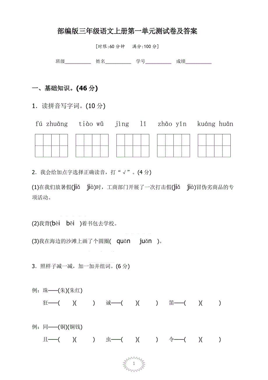 部编版三年级语文上册第一单元测试卷及 精选编写.DOC_第1页