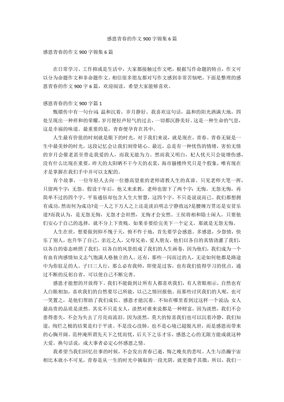 感恩青春的作文900字锦集6篇_第1页