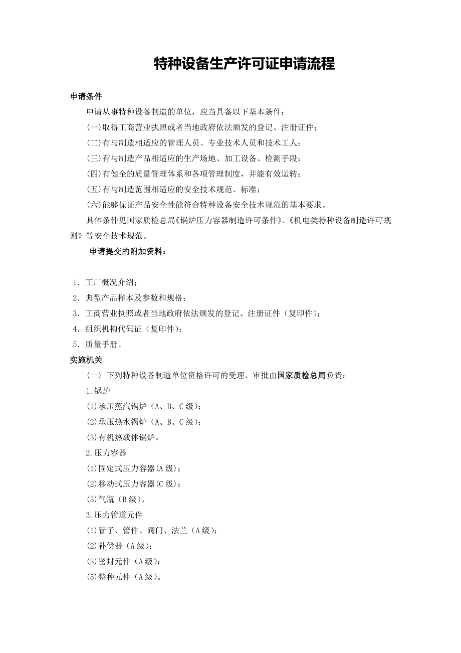 特种设备生产许可证申请流程_第1页