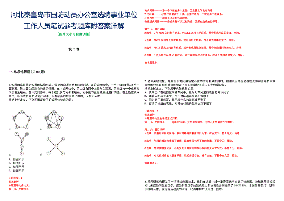 河北秦皇岛市国防动员办公室选聘事业单位工作人员笔试参考题库附答案详解_第1页