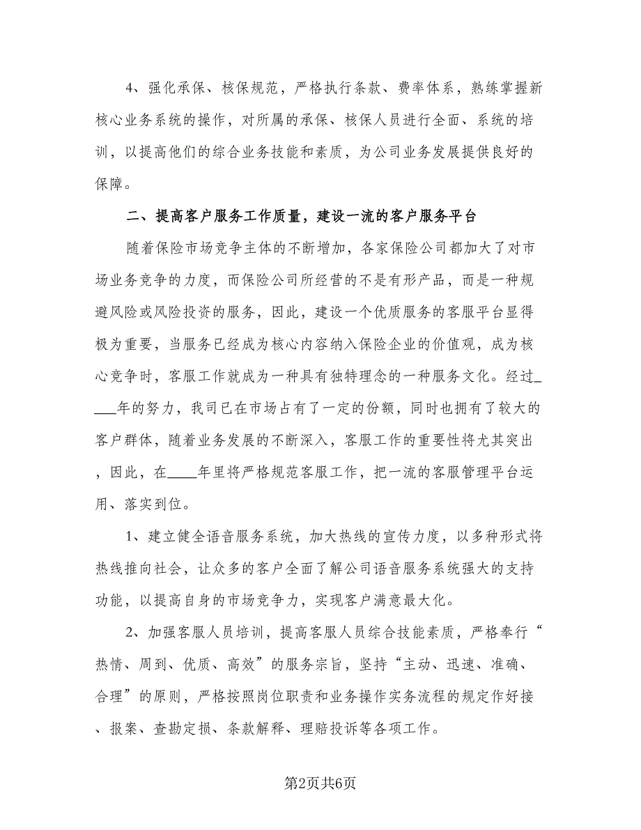 2023年保险公司工作计划范本（二篇）_第2页