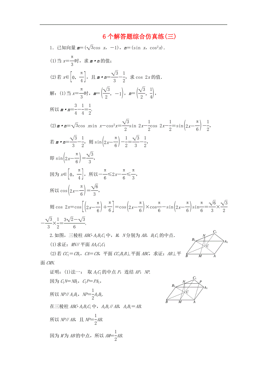 江苏省高考数学二轮复习自主加餐的3大题型6个解答题综合仿真练三含解析_第1页