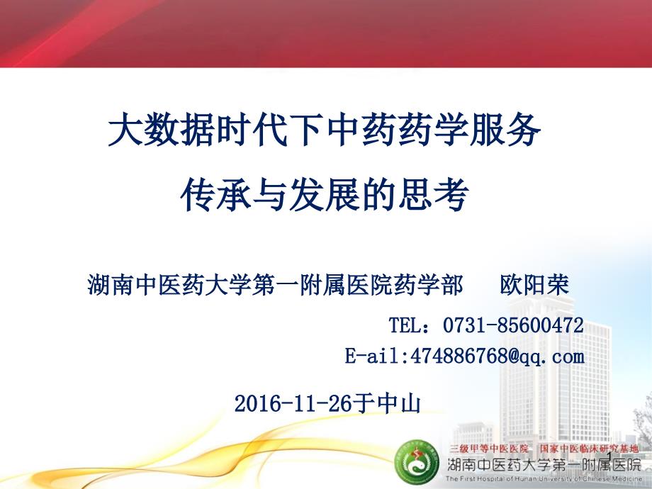 中华中医药学会大数据时代下中药药学服务传承与发展的思考_第1页