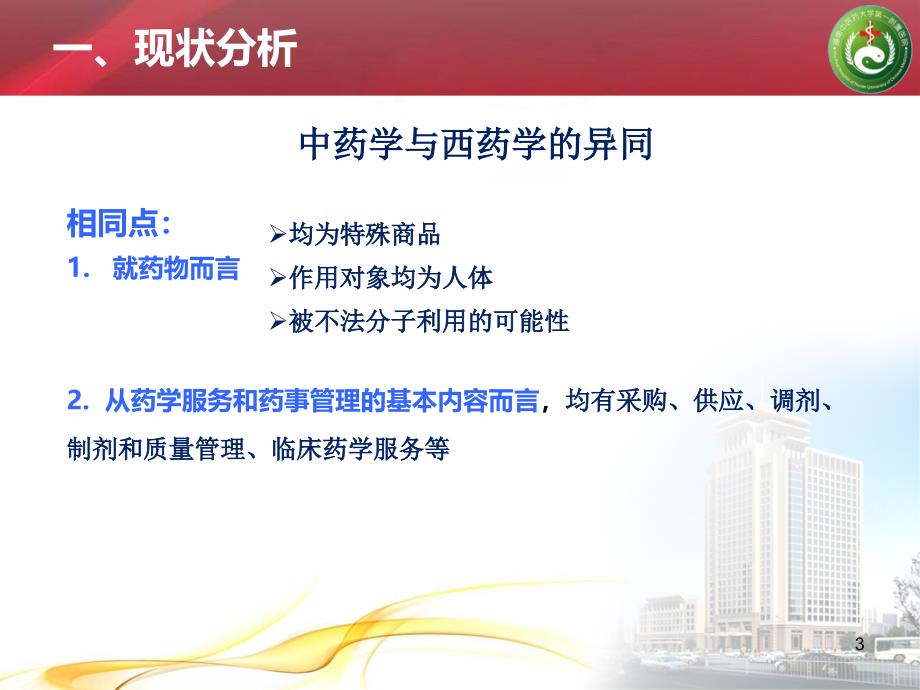 中华中医药学会大数据时代下中药药学服务传承与发展的思考_第3页