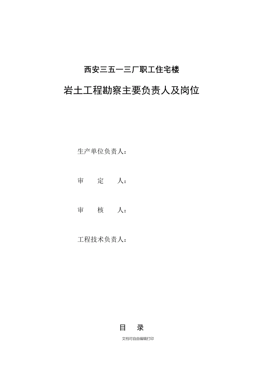 西安三五一三厂住宅楼勘察报告_第2页