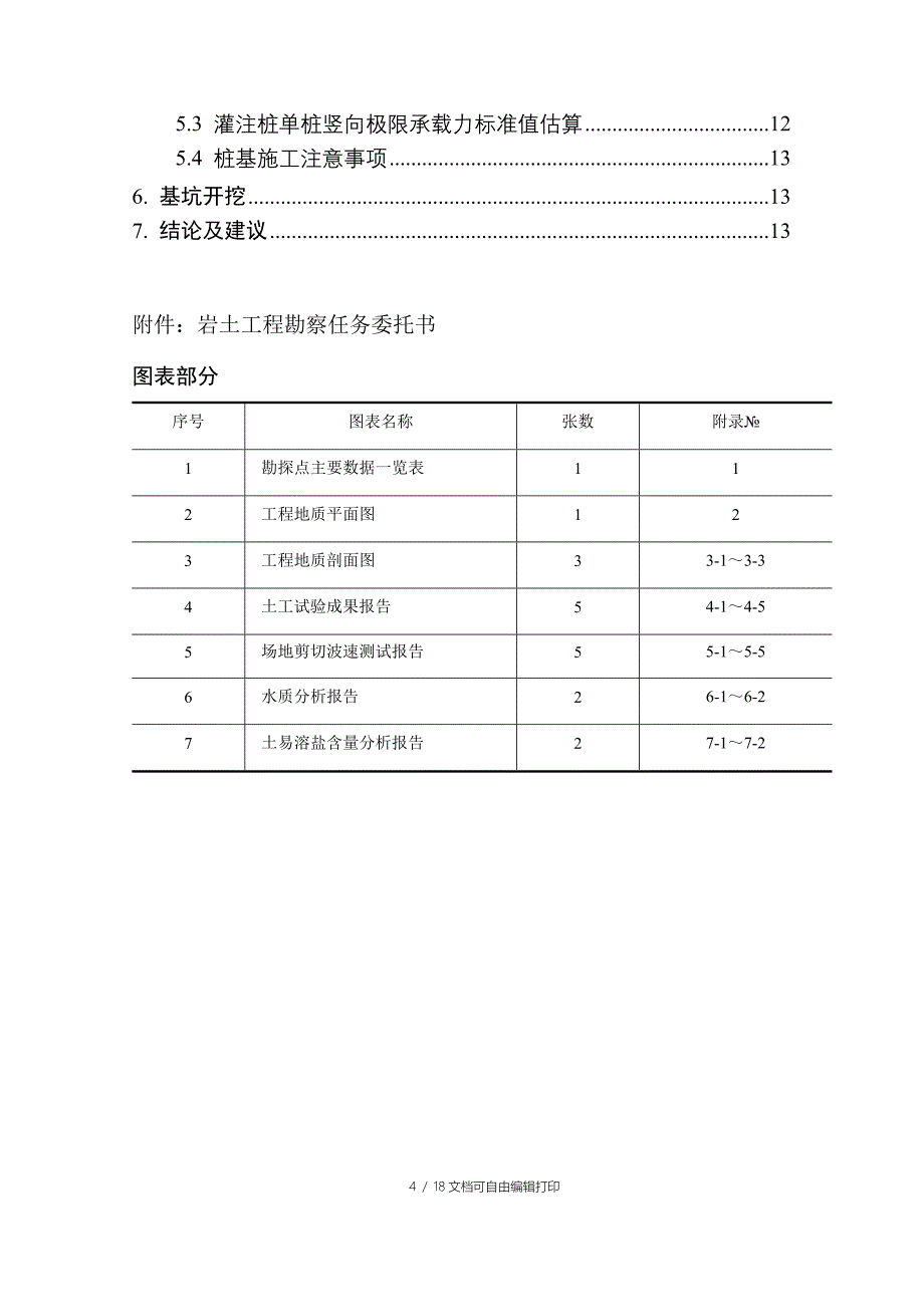 西安三五一三厂住宅楼勘察报告_第4页