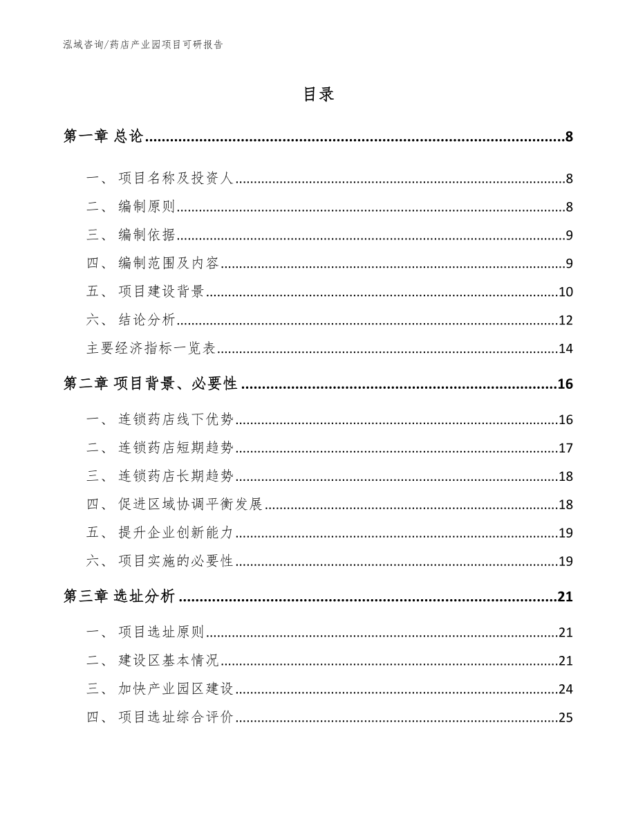 药店产业园项目可研报告_第2页