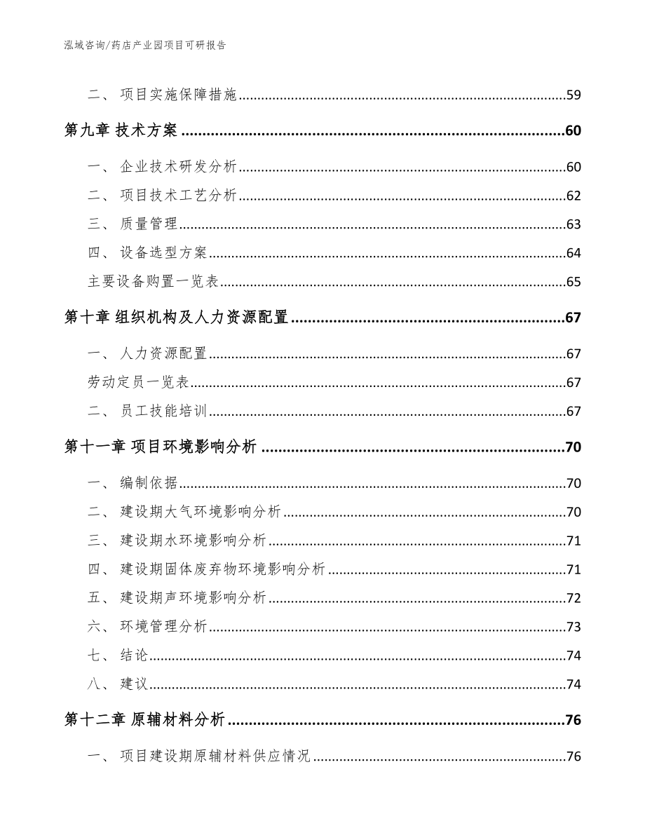 药店产业园项目可研报告_第4页