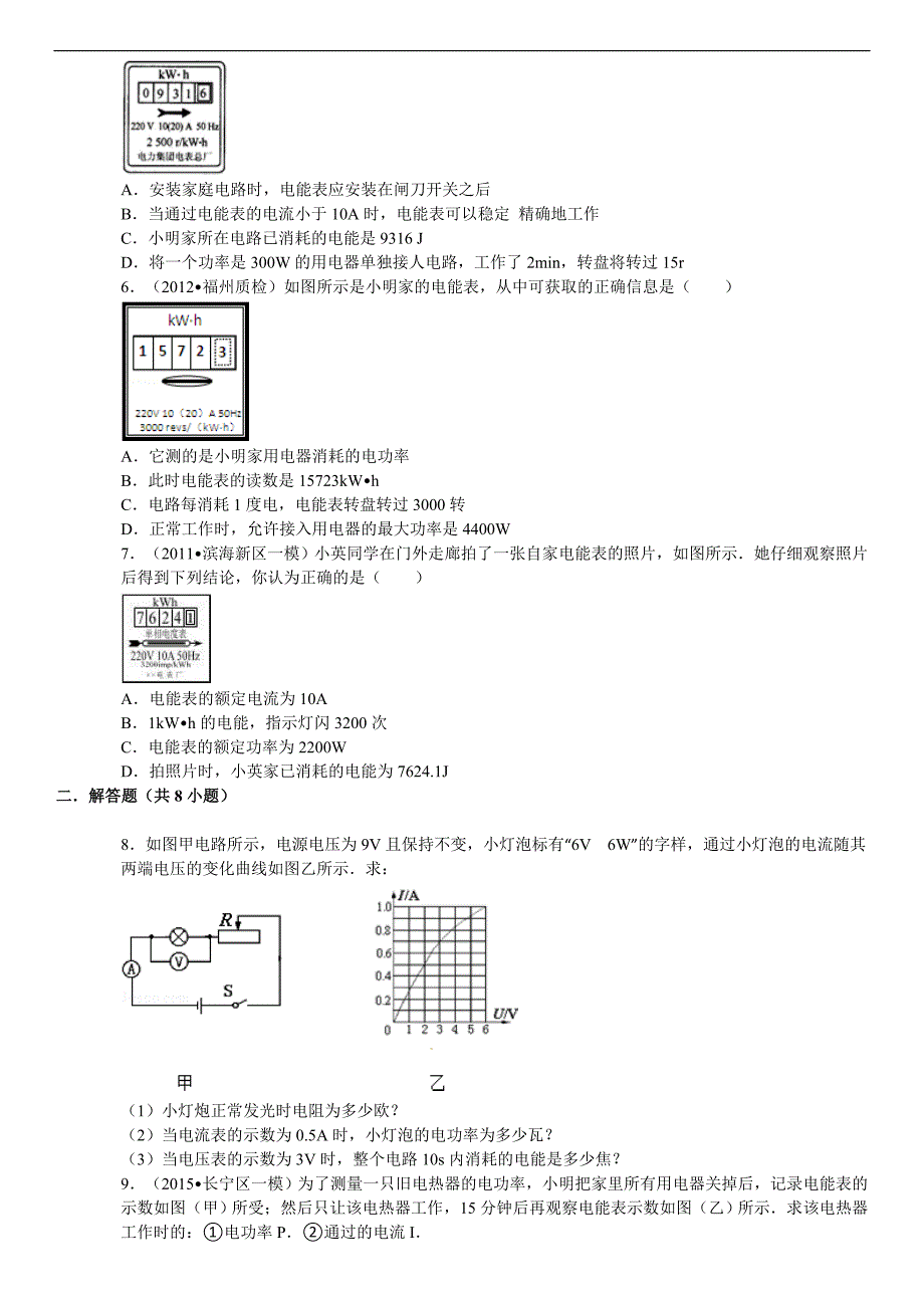 电能表参数的理解和电能的理解专题复习题(含答案).doc_第2页