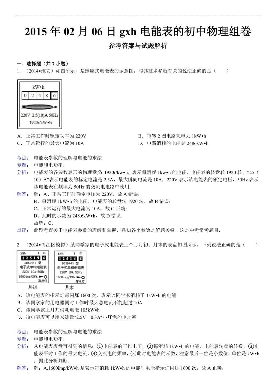 电能表参数的理解和电能的理解专题复习题(含答案).doc_第5页