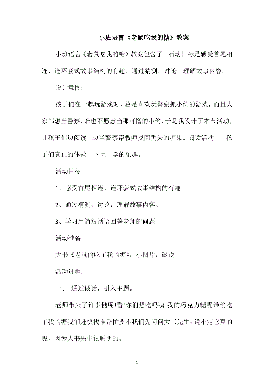 小班语言《老鼠吃我的糖》教案_第1页
