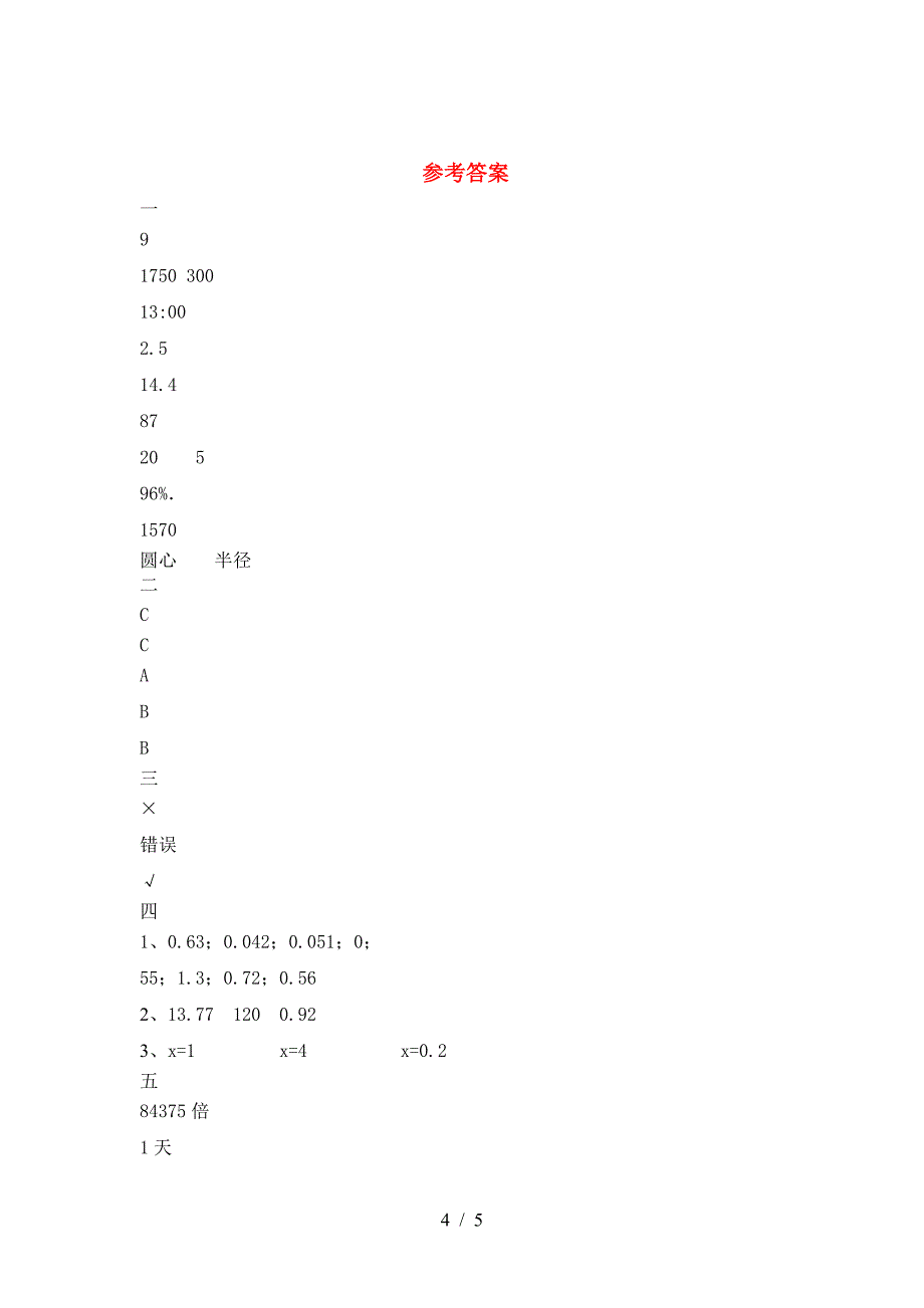 新部编版六年级数学下册期中考试题(必考题).doc_第4页